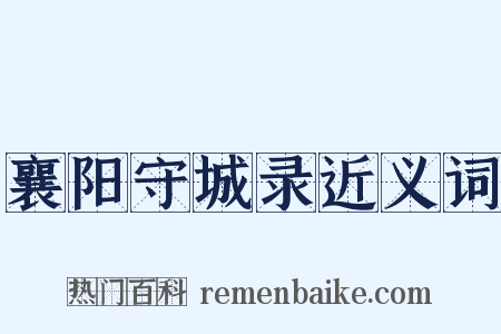 襄阳守城录近义词是什么意思的图片